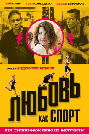Любовь, как спорт (фильм, 2015)
