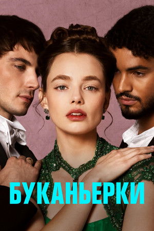 Буканьерки (сериал, 2023)
