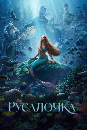 Русалочка (фильм, 2023)