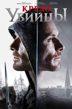 Кредо убийцы (фильм, 2016)