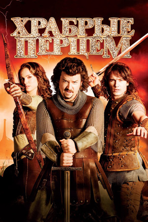 Храбрые Перцем (фильм, 2010)