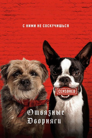 Отвязные дворняги (фильм, 2023)