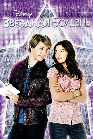 Звёздная болезнь (фильм, 2010)