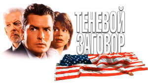 Теневой заговор (фильм, 1996)
