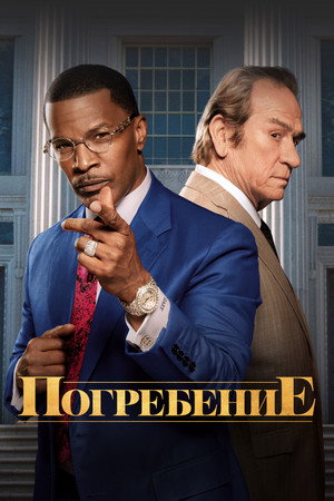 Похороны (фильм, 2023)