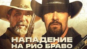 Нападение на Рио Браво (фильм, 2023)