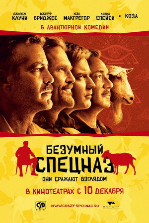 Безумный спецназ (фильм, 2009)