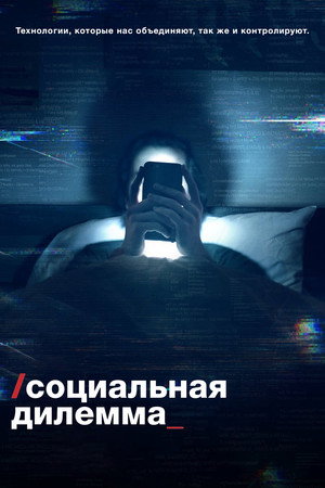 Социальная дилемма (фильм, 2020)