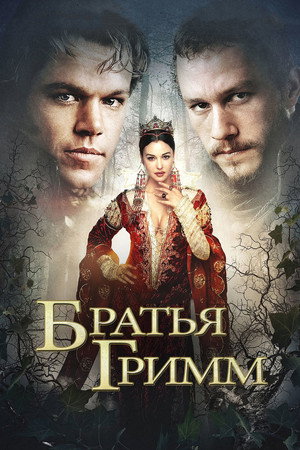 Братья Гримм (фильм, 2005)
