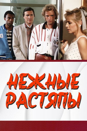 Нежные растяпы (фильм, 1987)