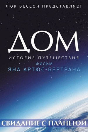 Дом. История путешествия (фильм, 2009)