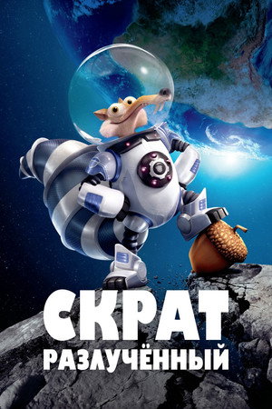 Скрат: Разлучённый (мультфильм, 2016)