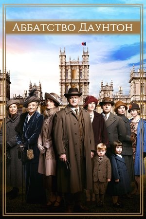 Аббатство Даунтон (сериал, 2010)