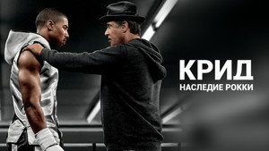 Крид: Наследие Рокки (фильм, 2015)