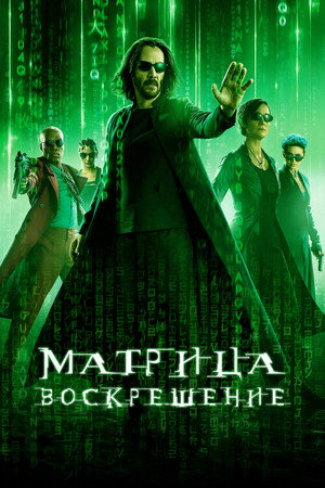Матрица: Воскрешение (фильм, 2021)
