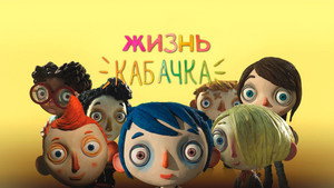 Жизнь Кабачка (мультфильм, 2016)