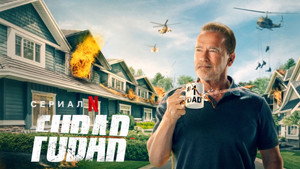 Фубар (сериал, 2023)