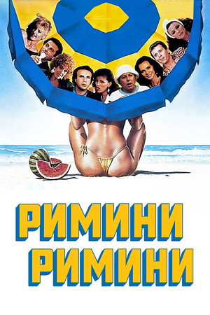 Римини, Римини (фильм, 1987)