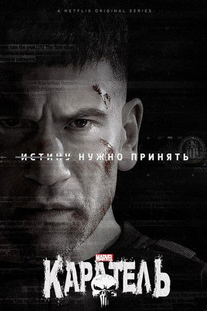 Каратель (сериал, 2017)