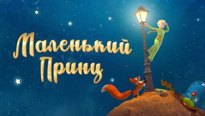 Маленький принц (мультсериал, 2011)