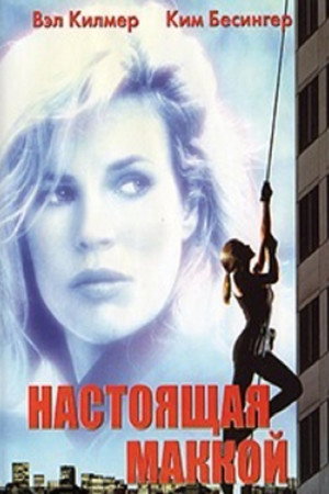 Настоящая МакКой (фильм, 1993)