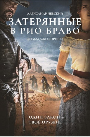 Затерянные в Рио Браво (фильм, 2023)
