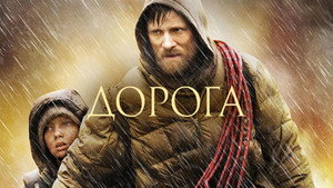 Дорога (фильм, 2009)