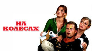 На колесах (фильм, 2006)