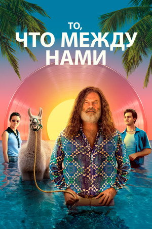 То, что между нами (фильм, 2021)