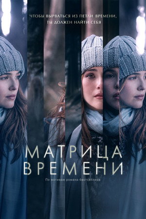 Матрица времени (фильм, 2016)