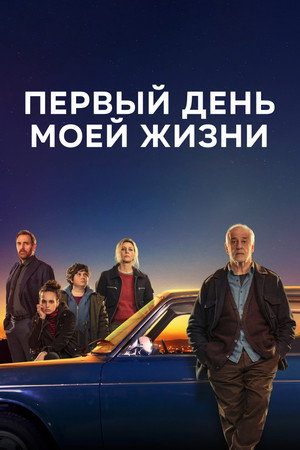 Первый день моей жизни (фильм, 2023)