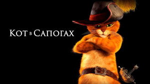 Кот в сапогах (мультфильм, 2011)