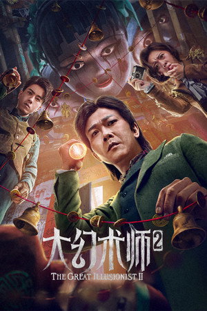 Великий иллюзионист 2 (фильм, 2022)