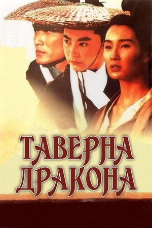 Таверна Дракона (фильм, 1992)