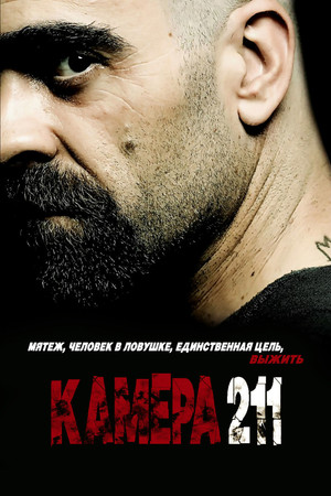 Камера 211 (фильм, 2009)