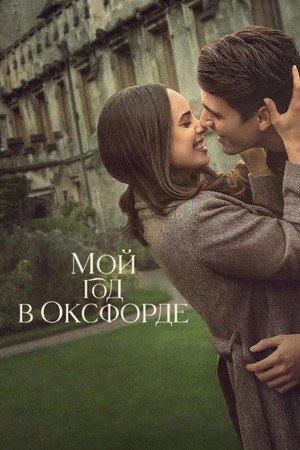 Мой год в Оксфорде (фильм, 2025)