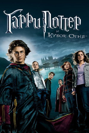 Гарри Поттер и Кубок огня (фильм, 2005)