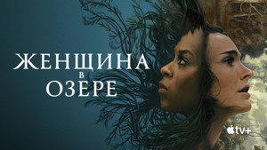 Женщина в озере (сериал, 2024)