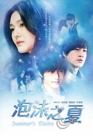 Лето мыльных пузырей (сериал, 2010)
