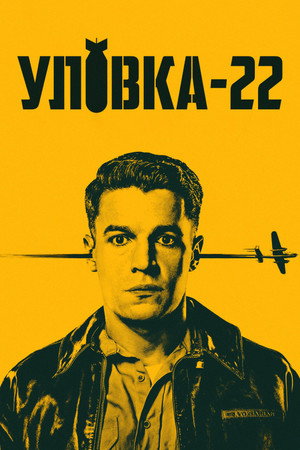 Уловка-22 (сериал, 2019)