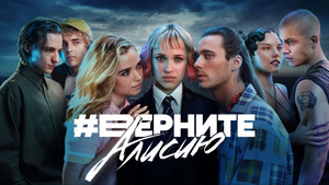 Верните Алису (сериал, 2023)