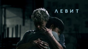 Левит (фильм, 2026)