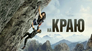 На краю (фильм, 2022)