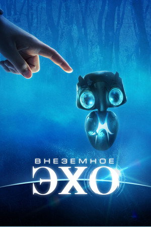 Внеземное эхо (фильм, 2014)