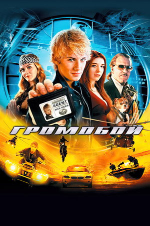 Громобой (фильм, 2006)
