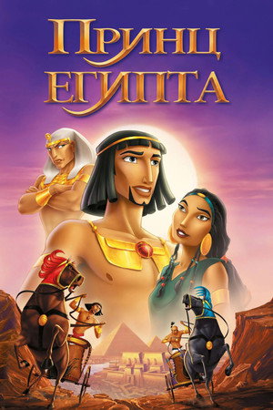 Принц Египта (мультфильм, 1998)