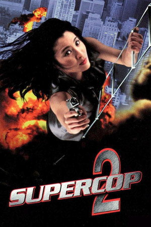 Суперполицейский 2 (фильм, 1993)