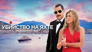 Загадочное убийство (фильм, 2019)