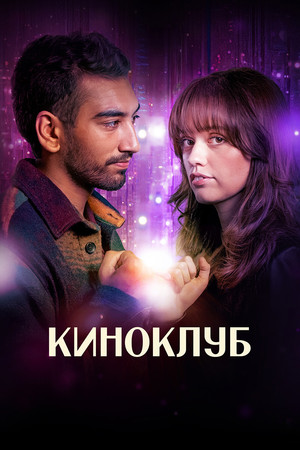 Киноклуб (сериал, 2025)