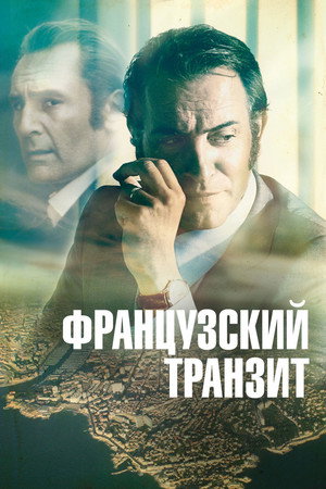 Французский транзит (фильм, 2014)